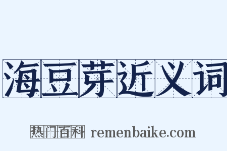 海豆芽近义词是什么意思的图片